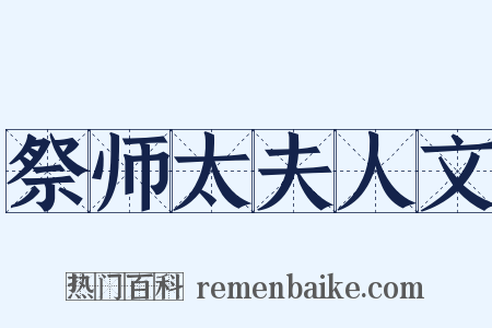 祭师太夫人文是什么意思的图片